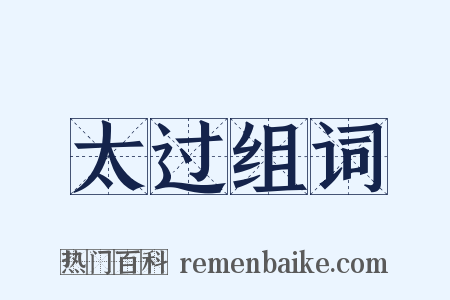 太过组词是什么意思的图片